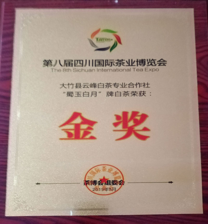 第八屆四川國際茶業博覽會金獎.jpg