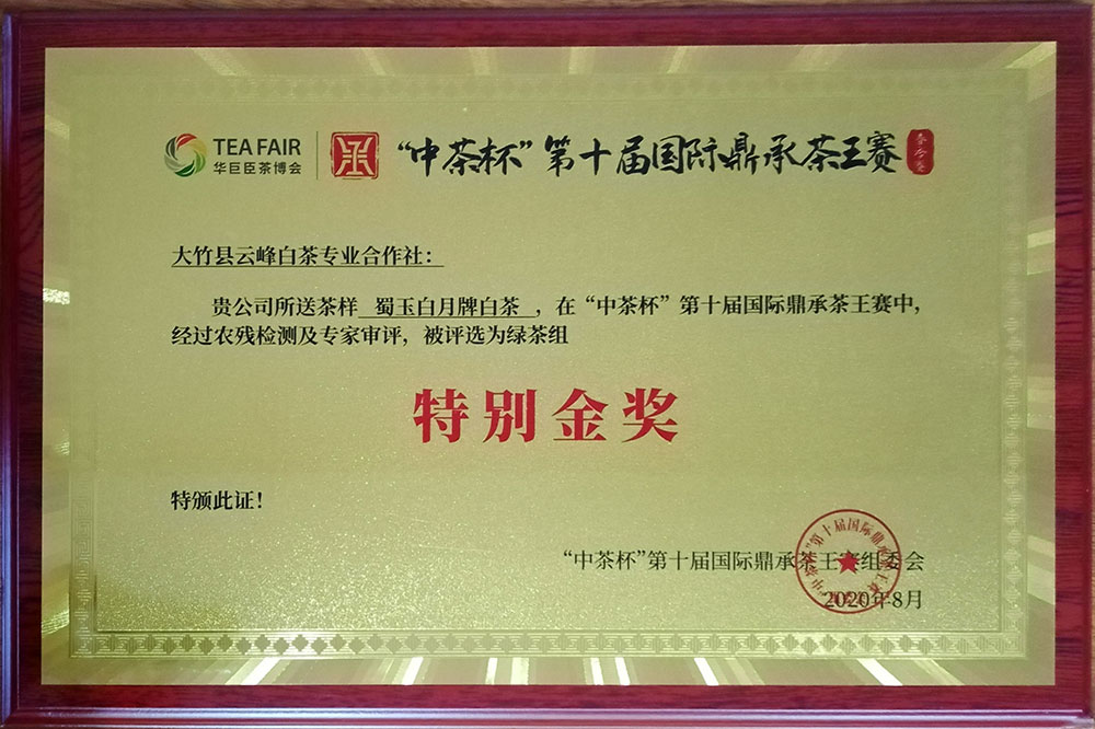 中茶杯第十屆國際鼎承茶王賽特別金獎