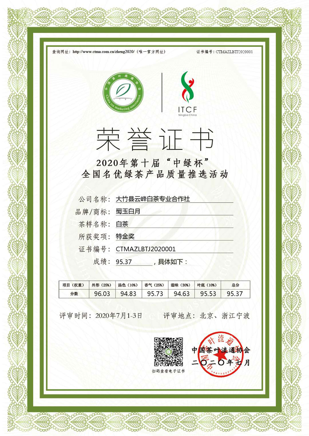 2020年第十屆中綠杯全國名優綠茶產品質量推選活動