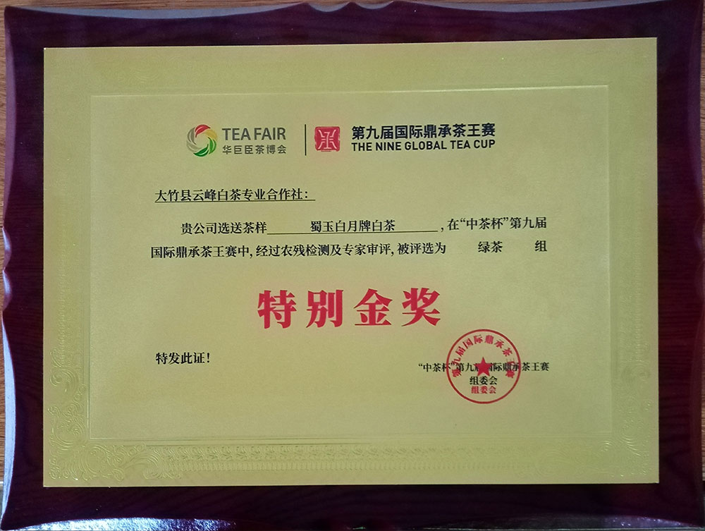 第九屆國際鼎承茶王賽特別金獎
