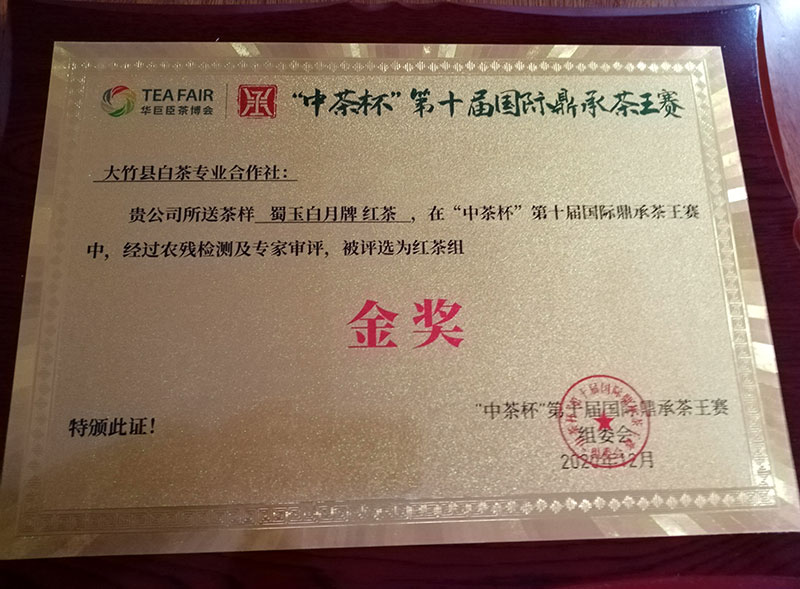 中茶杯第十屆國際鼎承茶王賽-蜀玉白月牌紅茶