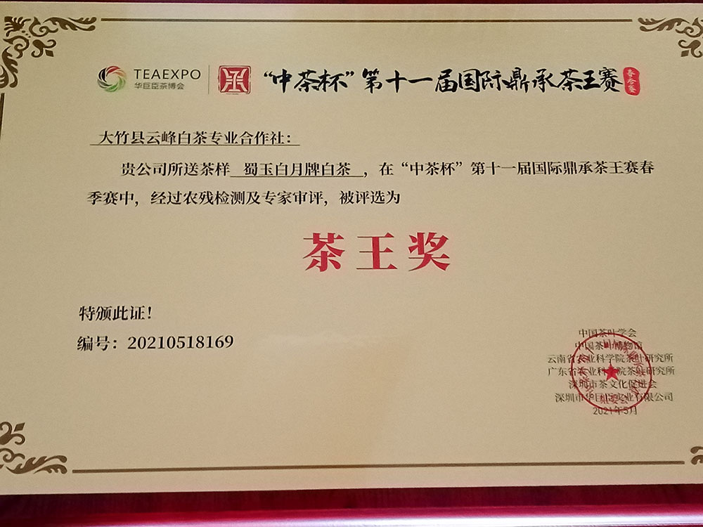 中茶杯第十一屆國際鼎承茶王賽-茶王獎